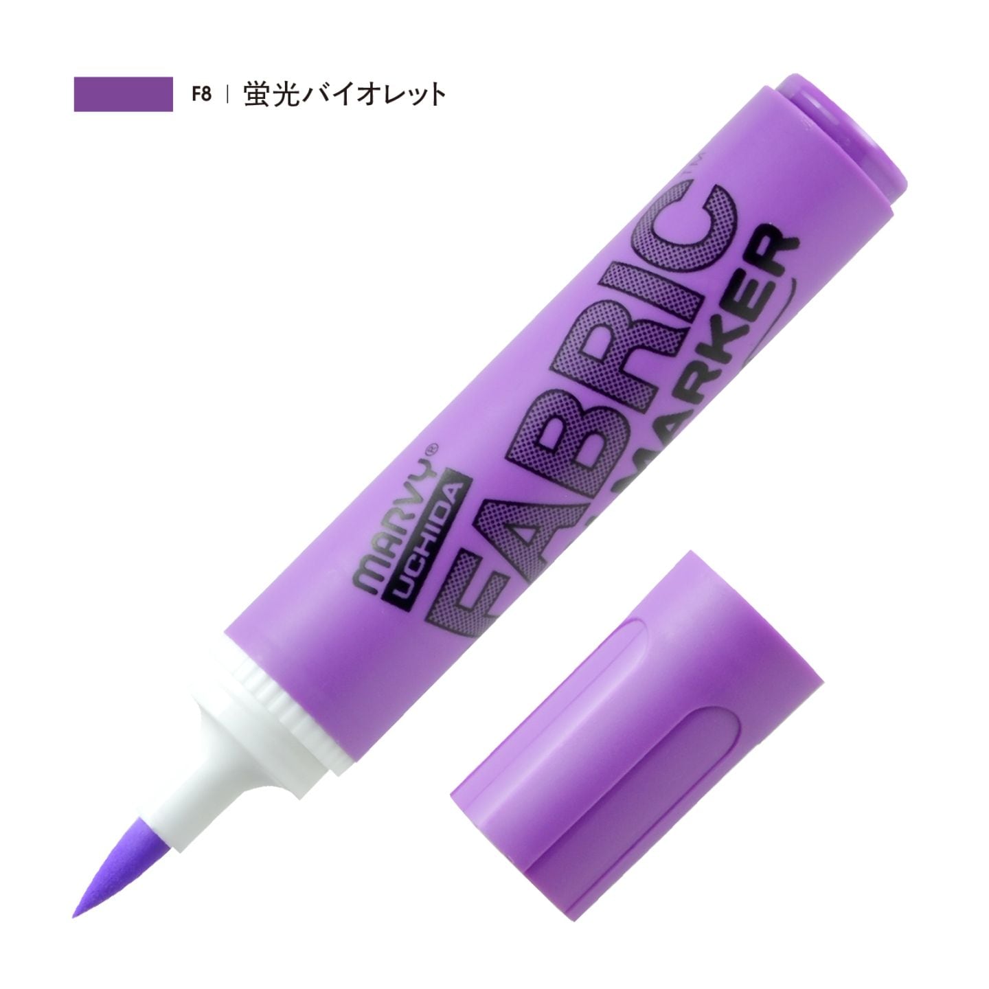 ファブリックブラシマーカー 蛍光バイオレット（F8）