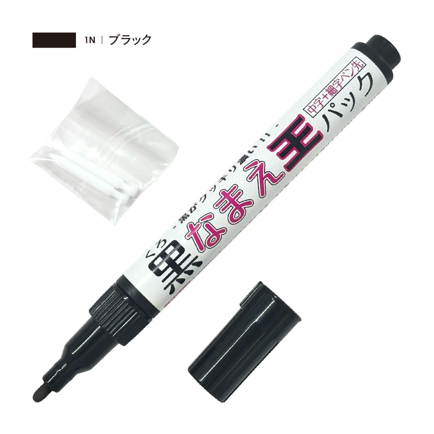 黒なまえ王パック（細ペン先2本入り）