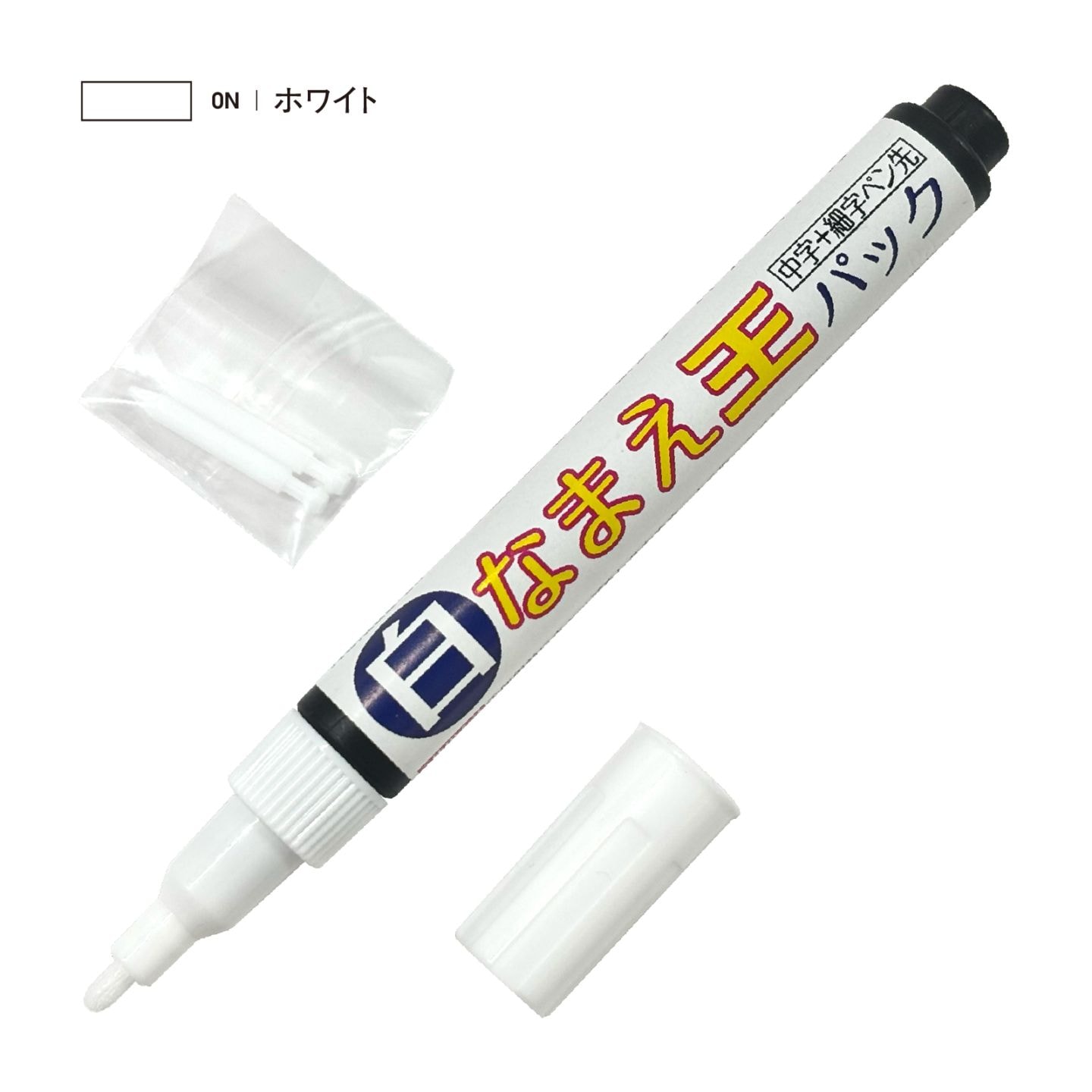 白なまえ王パック（細ペン先2本入り）