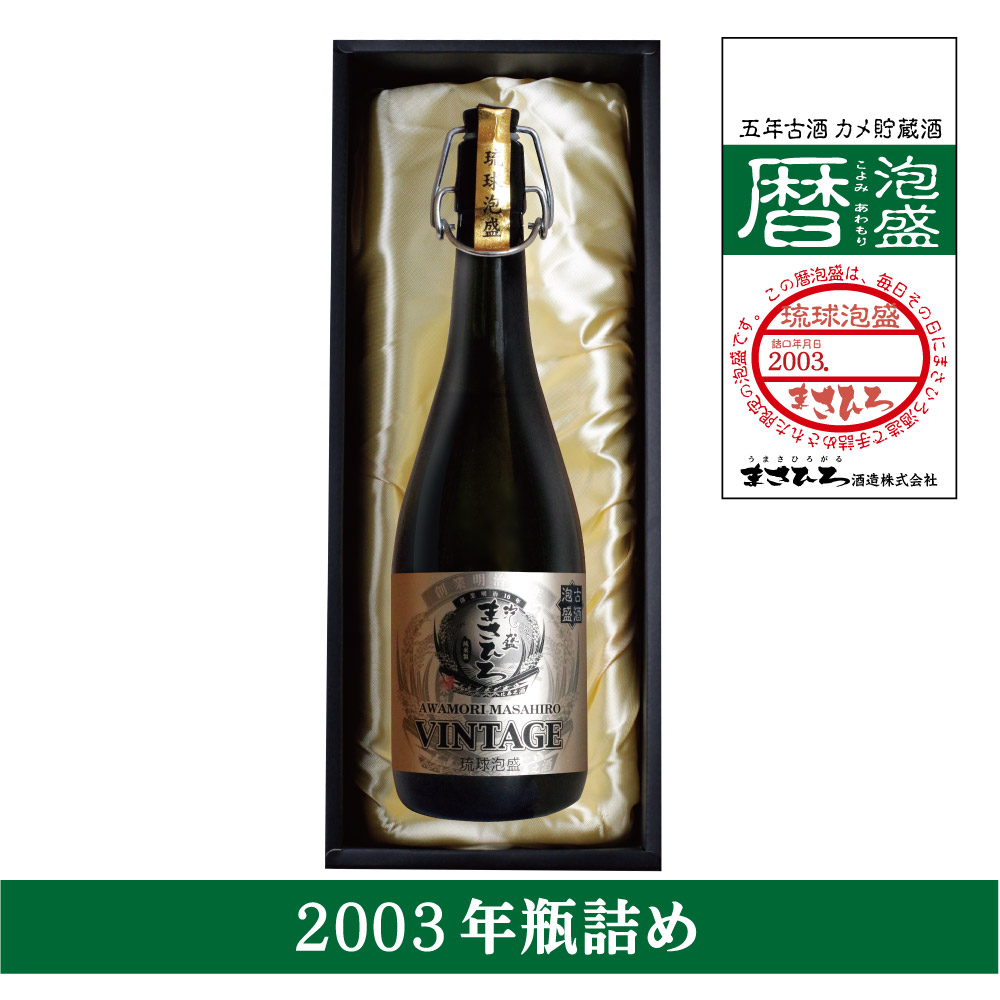 ヴィンテージボトル（2003年）35度 720ml