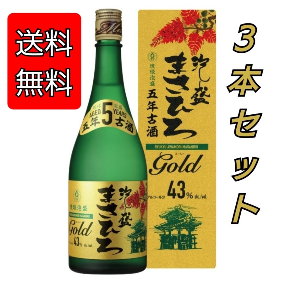 【3本セット】五年古酒 まさひろGOLD43度720ml