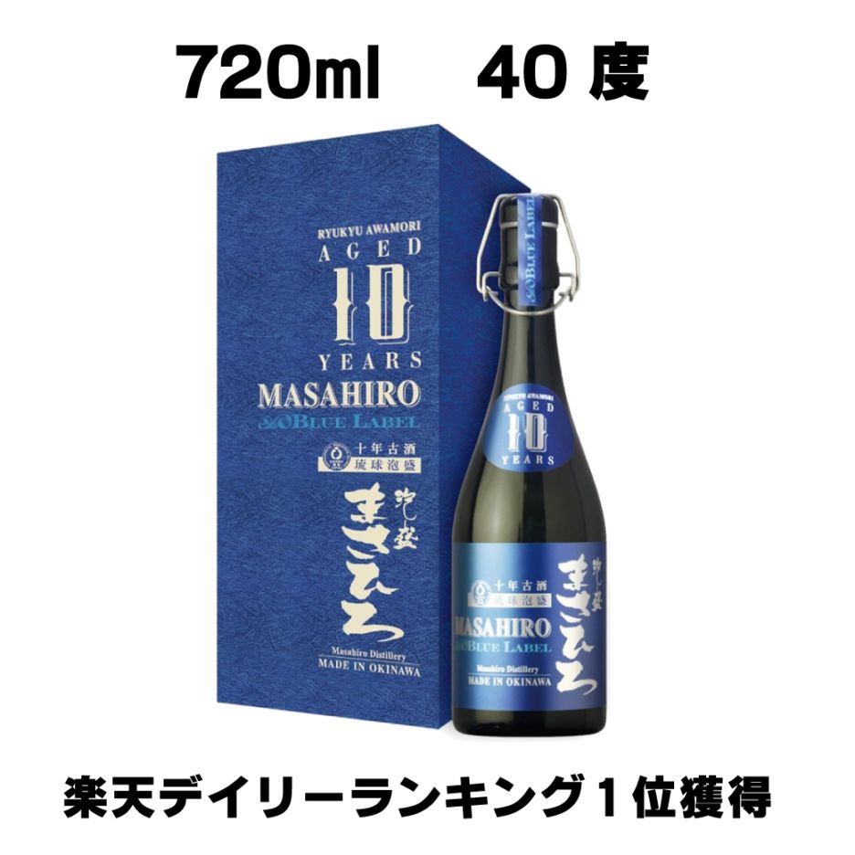 【公式】10年 古酒 まさひろブルーラベル　40度 720ml
