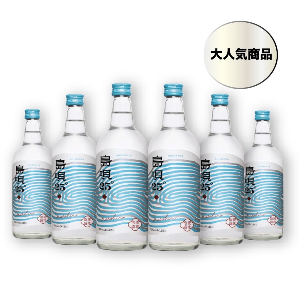 【公式】島唄 度数　25度 720ml　6本セット まさひろ酒造 泡盛 飲み方