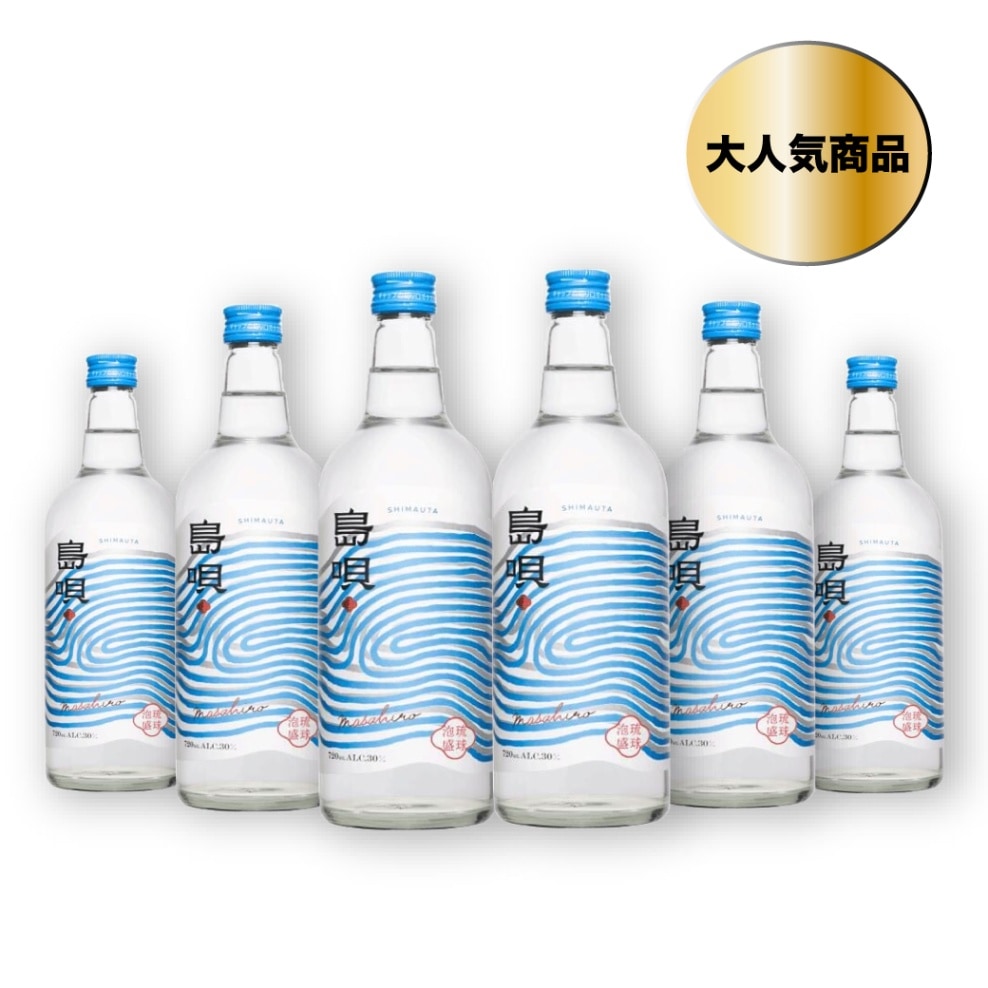 【公式】島唄  度数 30度 720ml 6本セット まさひろ酒造 泡盛 飲み方