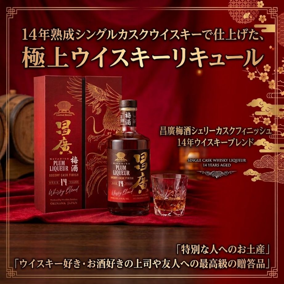 昌廣梅酒シェリーカスクフィニッシュ 14年ウイスキーブレンド 700ml 21度
