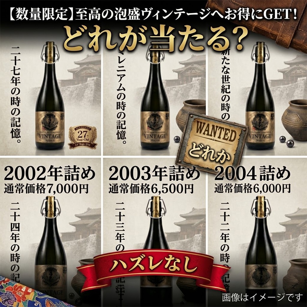 【特別企画】ヴィンテージ泡盛 / シークレットBOX（中身は選べません）　