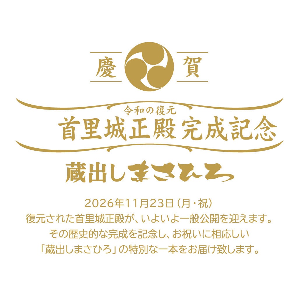 【10月13日発売】蔵出しまさひろ 令和の復元 首里城正殿 完成記念 琉球泡盛 八年古酒