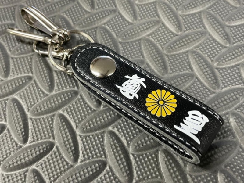 尊皇 レザーキーホルダー | キーホルダー,レザーキーホルダー