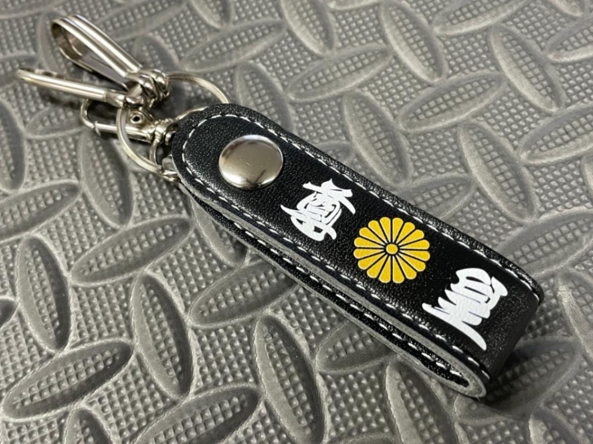 尊皇 レザーキーホルダー | キーホルダー,レザーキーホルダー