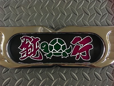 センターマークアンドン 鈍行亀 | アンドン,抜文字センターマーク 