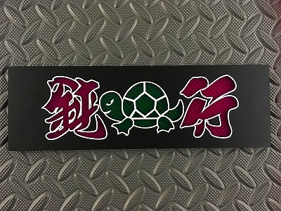 センターマークアンドン 鈍行亀 | アンドン,抜文字センターマーク 