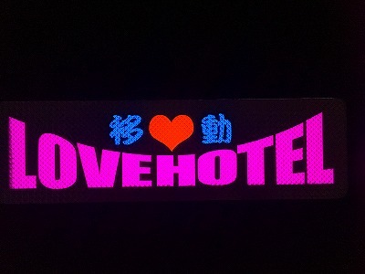 拘りの抜き文字ワンマンアンドン LOVEHOTEL | アンドン,ワンマン