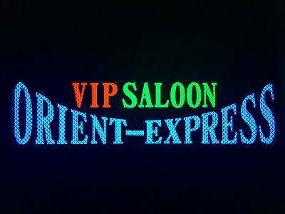 拘りの抜き文字ワンマンアンドン ORIENTEXPRESS | アンドン,切抜バス