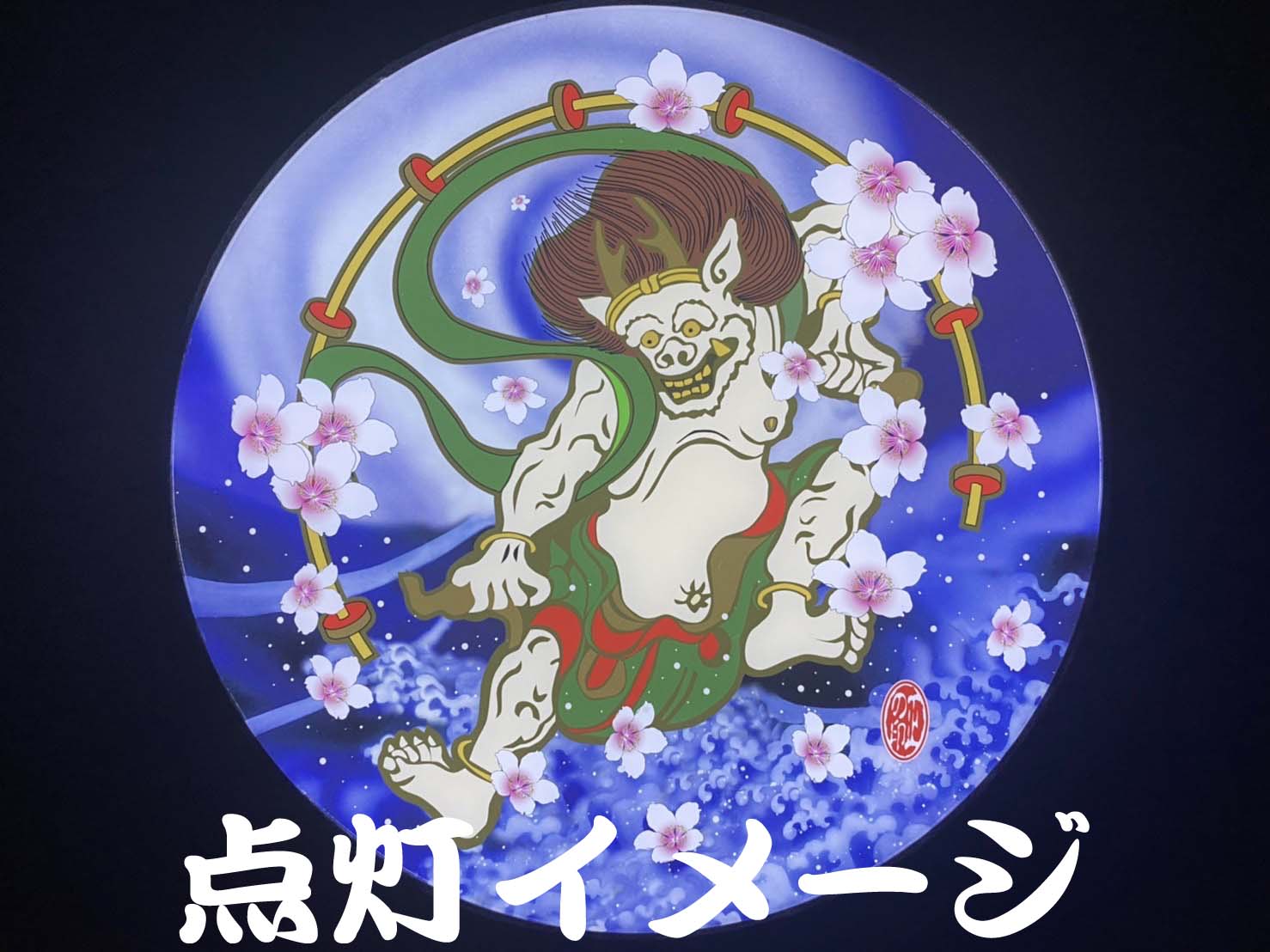 248φ丸アンドン 雷神 | アンドン,250丸アンドン | トラック