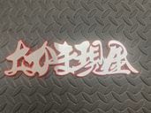 ���ꥸ�ʥ���ʸ���ץ졼�ȡ������޸���