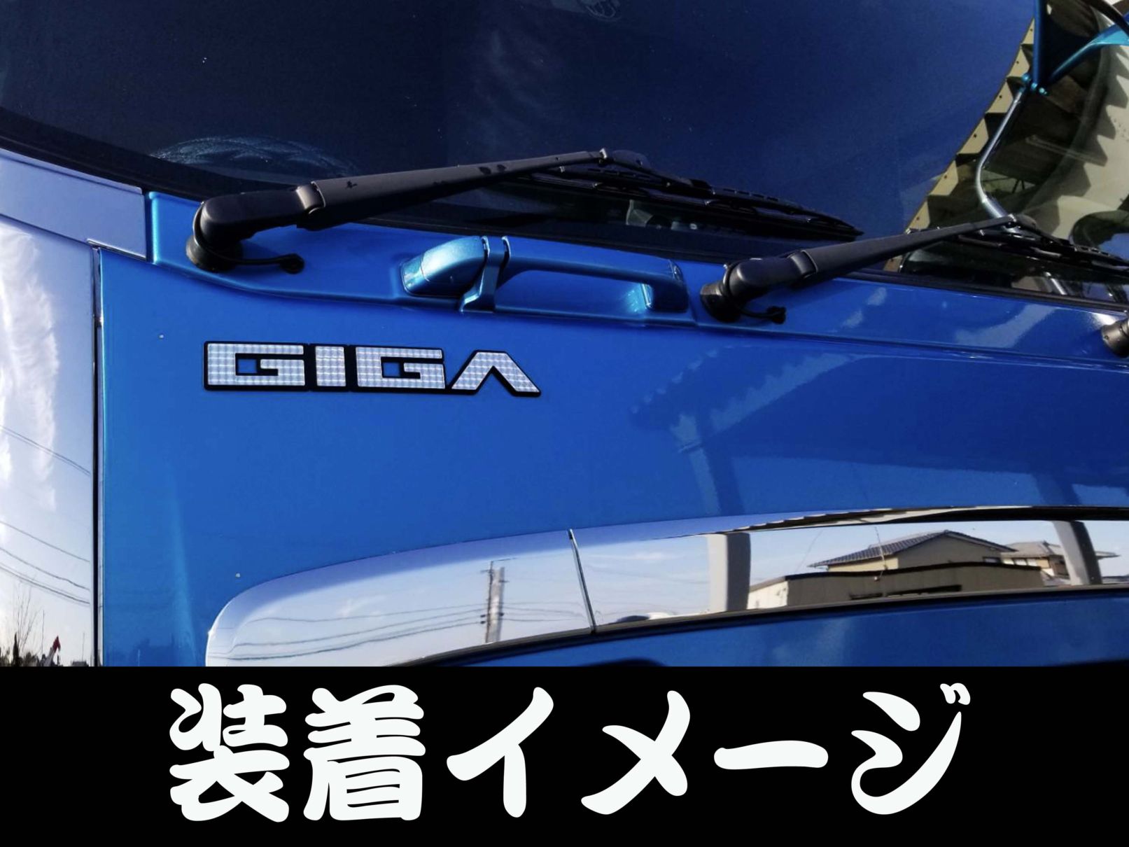 ファイブスターギガ 純正タイプオリジナルエンブレム | オリジナル 