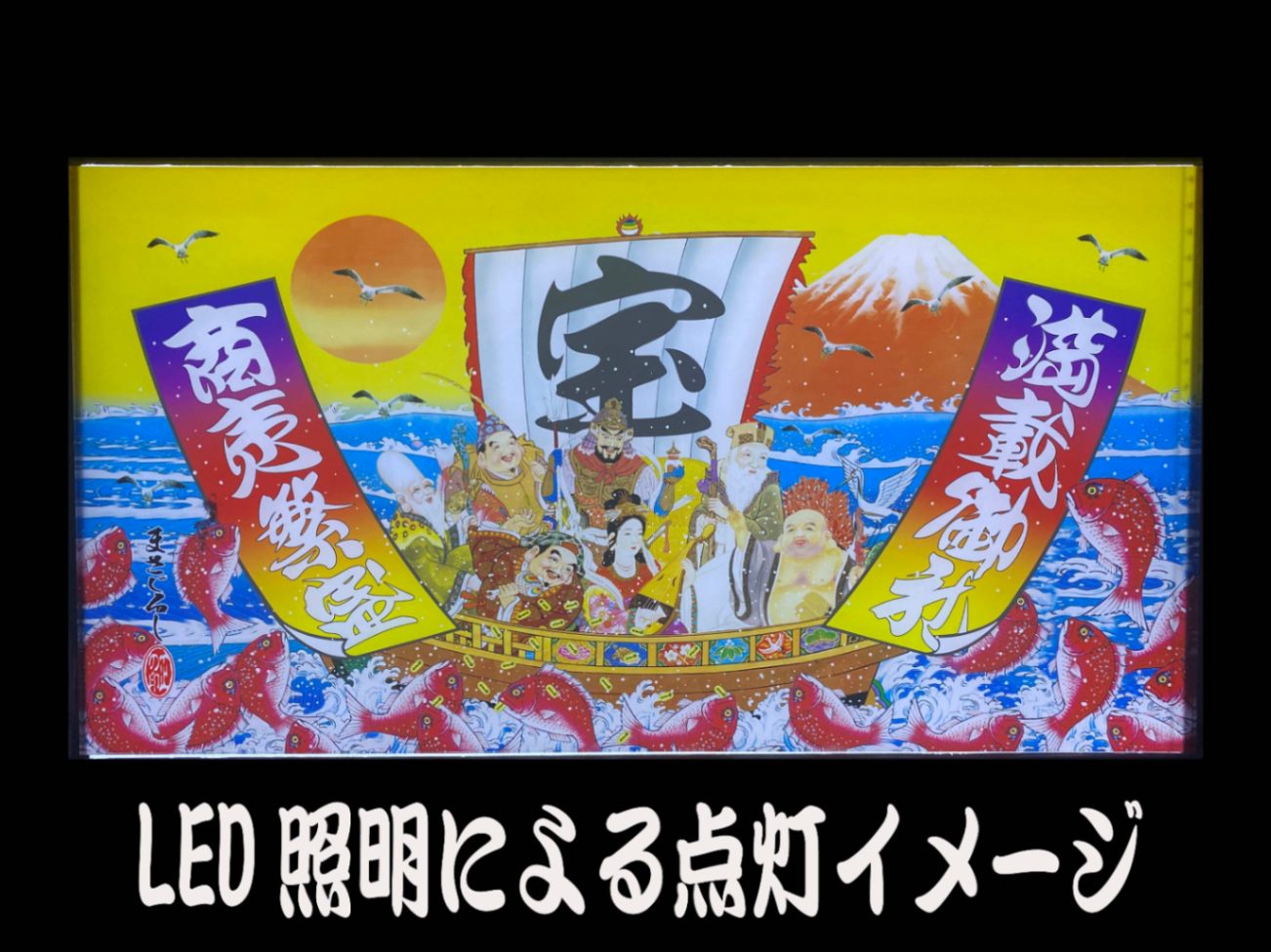 中型ナンバーアンドン 七福神柄Type1 | アンドン,ナンバーアンドン
