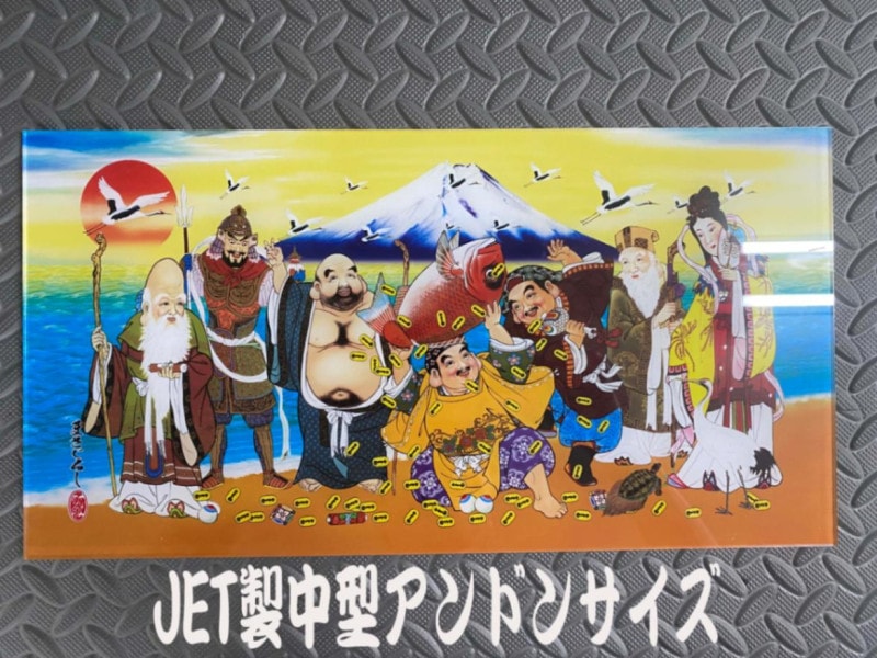 ☆角丸大型☆ナンバーアンドン七福神宝船