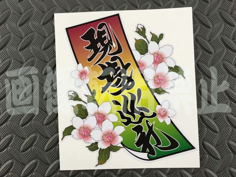 現場巡礼 | ステッカー,短冊ステッカー | トラックアクセサリー正印商店