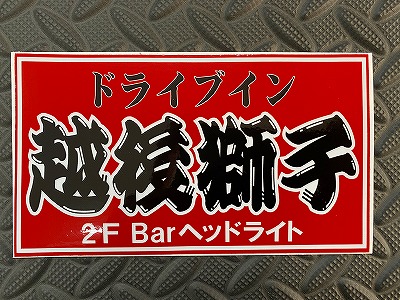 劇中登場店ステッカー 越後獅子 | ステッカー,トラック野郎,劇中店 