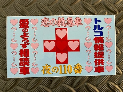 劇中登場車ステッカー トルコの帝王リヤ ステッカー トラック野郎 劇中店ステッカー オリジナルトラックアクセサリー正印商店