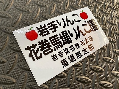 劇中登場店ステッカー 馬場リンゴ園 | ステッカー,トラック野郎,劇中店