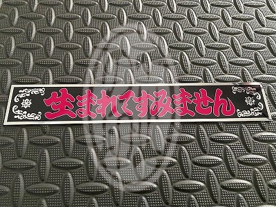 生まれてすみません | ステッカー,トラック野郎,グリル行灯ステッカー