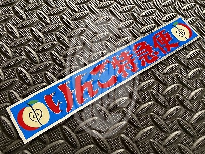 りんご特急便 | ステッカー,トラック野郎,グリル行灯ステッカー