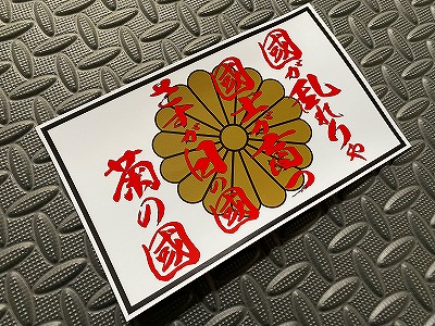 朱線 菊紋皿 小 | 24to3［西富陶磁器オンラインストア 有田焼・波佐見焼］ #菊紋-アクセサリー 日本青年社ステッカー