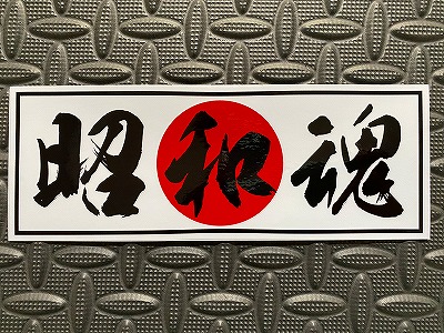 旧車ステッカー 昭和魂 | ステッカー,旧車ステッカー | トラック