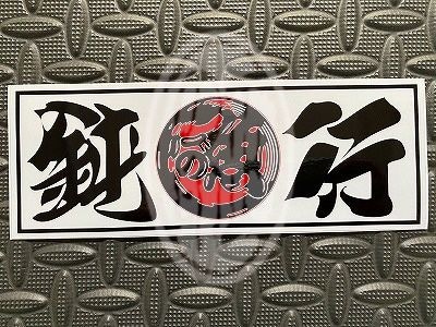 暴走族アクセサリー スーパータイガーイナガワステッカー2枚セット 旧