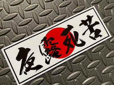 旧車ステッカー 夜露死苦 | ステッカー,旧車ステッカー | トラック