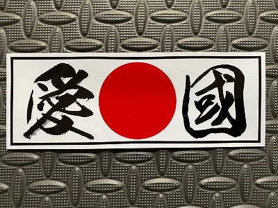 右翼日本青年社ステッカー2枚セット「屋外用防水ホログラム