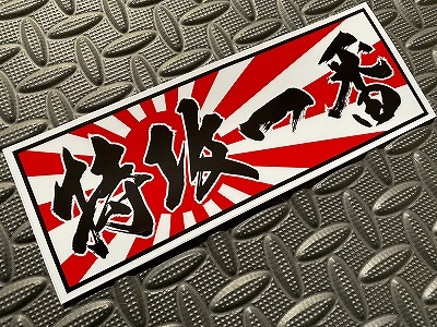 右翼日本青年社ステッカー3枚セット「屋外用防水ホログラム