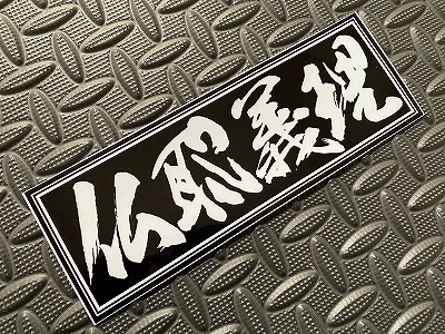 当時物 横浜銀蠅 ステッカー 仏恥義理 暴走族 川崎探偵団 茜さんのお弁当 暴走ステッカー 仏恥義理 | ステッカー,旧車ステッカー | トラック