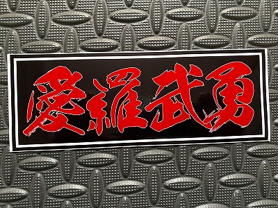 横浜銀蝿ステッカーB<4枚1シート>