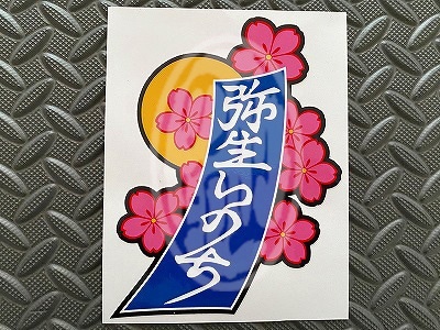 旧車ステッカー 弥生いのち | ステッカー,旧車ステッカー | トラック