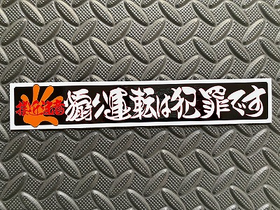 トラックステッカー 煽り運転は犯罪です | ステッカー,トラック  