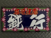 オリジナルプリント大型ナンバーアンドン 接近注意 鈍行 | アンドン