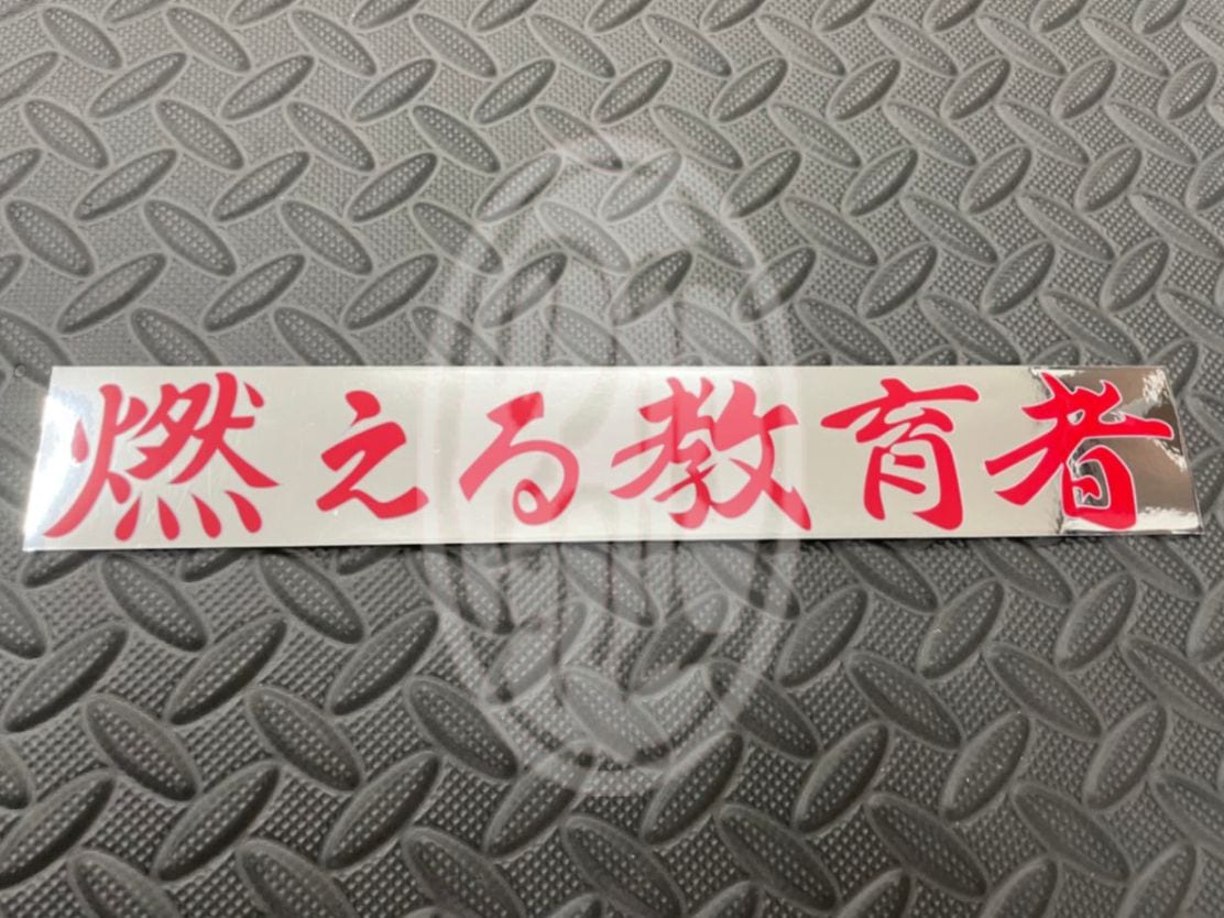 燃える教育者 | ステッカー,トラック野郎,グリル行灯ステッカー 