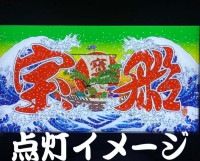 中型ナンバーアンドン 宝船 | アンドン,ナンバーアンドン,中型