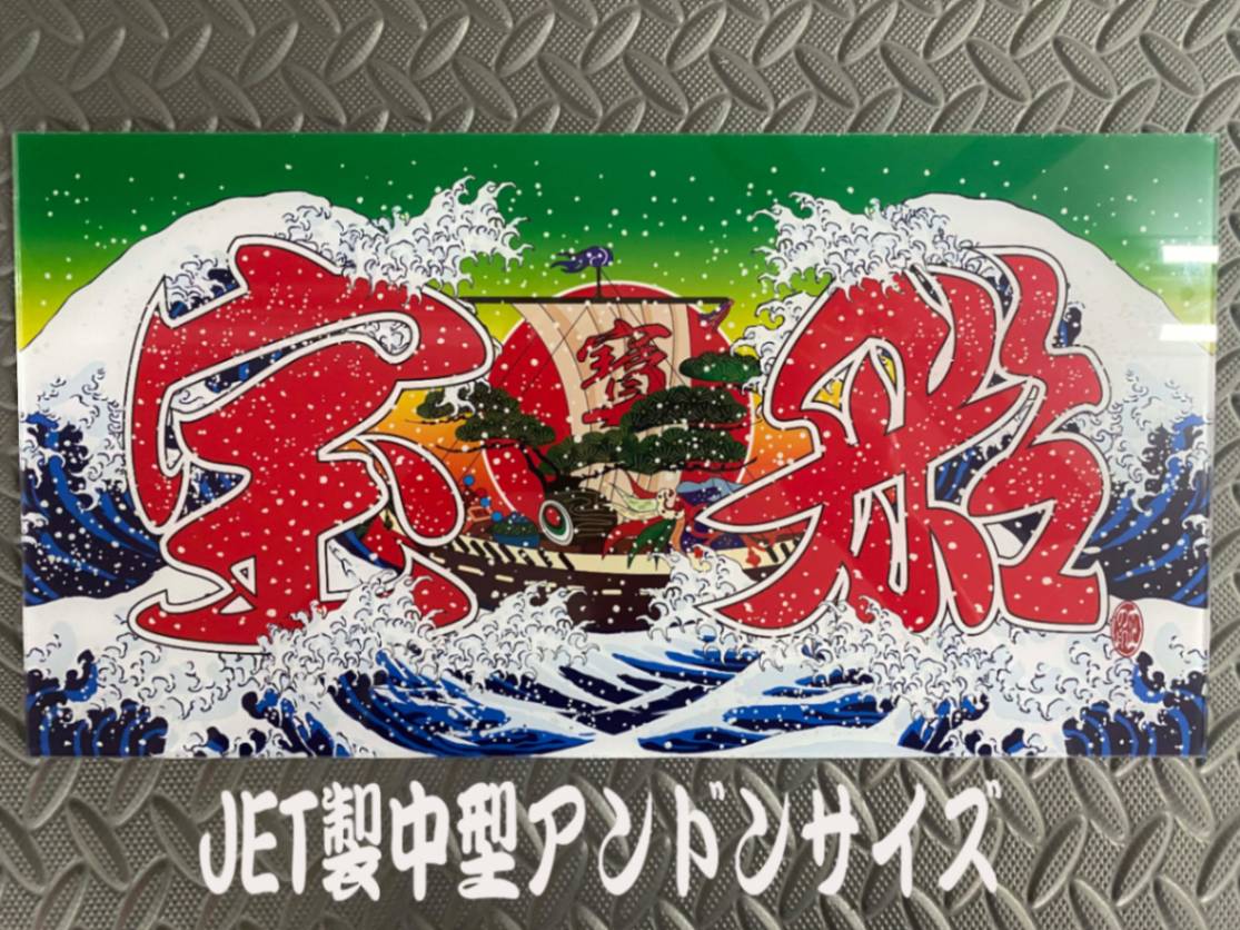 オリジナルプリント中型ナンバーアンドン 宝船 | アンドン,ナンバーアンドン,中型 | トラックアクセサリー正印商店