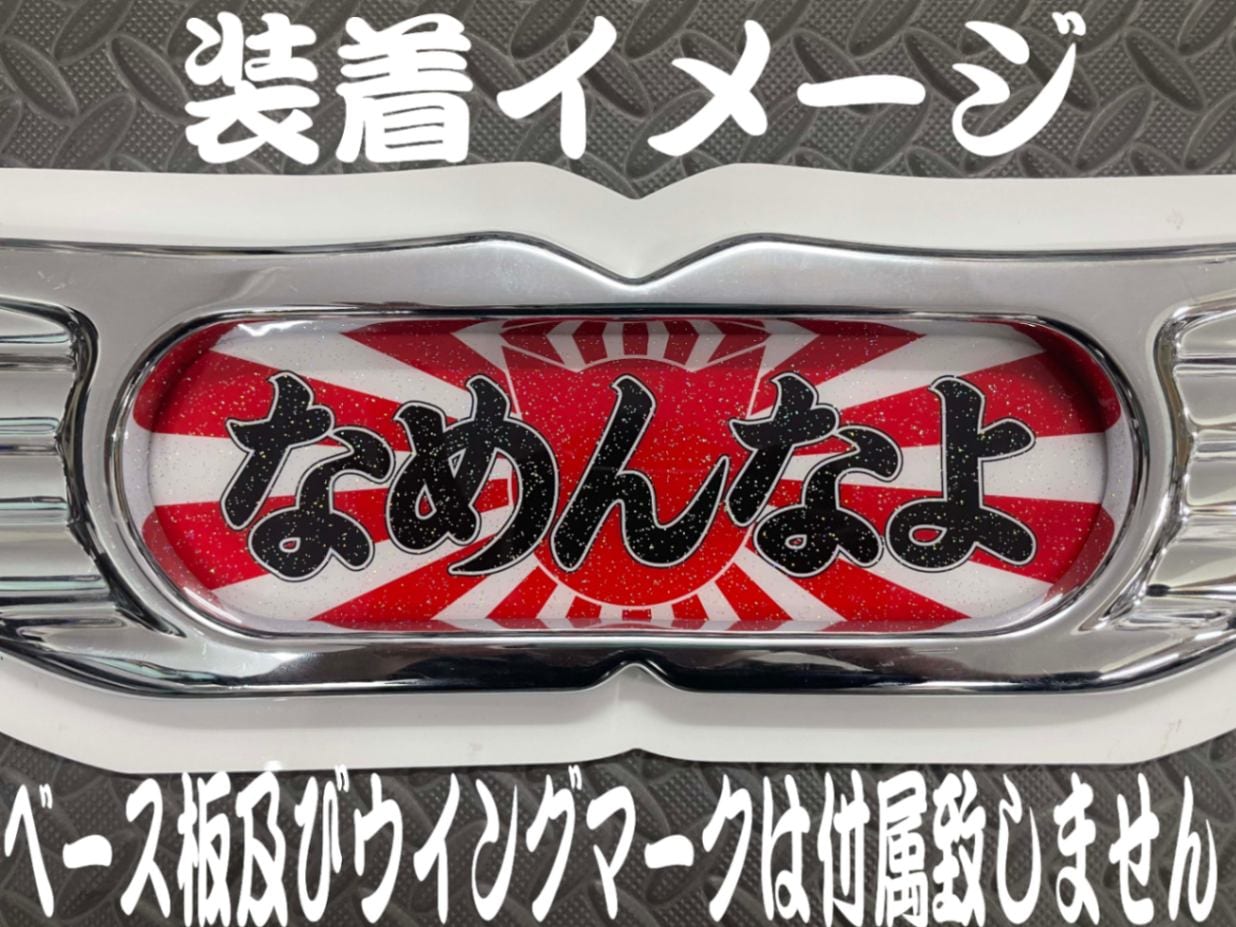 白銀社　トラック　アクセサリー ☆ラメ仕様☆プリントセンターマーク なめんなよ ホワイトベース