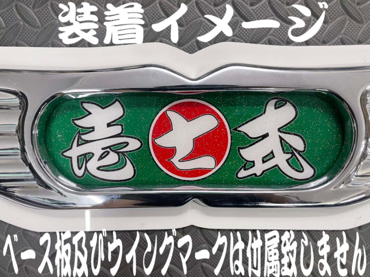 ☆ラメ仕様☆プリントセンターマーク 壱七式 ホワイトベース板専用 