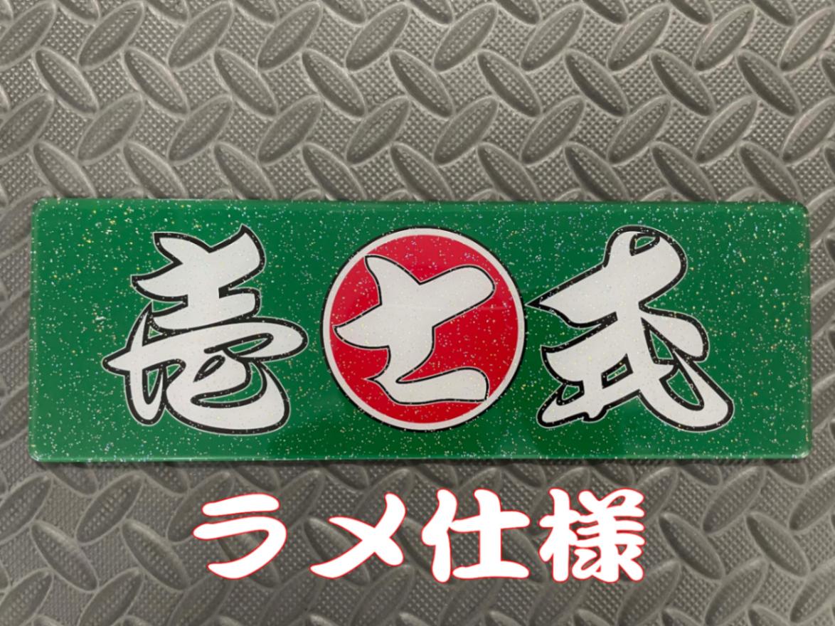 ☆ラメ仕様☆プリントセンターマーク 壱七式 ホワイトベース板専用 