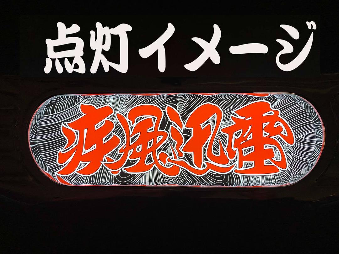 ☆ラメ仕様☆プリントセンターマーク 疾風迅雷 渦柄 ホワイトベース板 