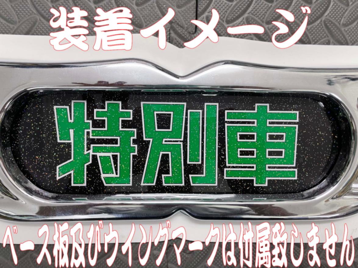 ☆ラメ仕様☆プリントセンターマーク 特別車 ホワイトベース板