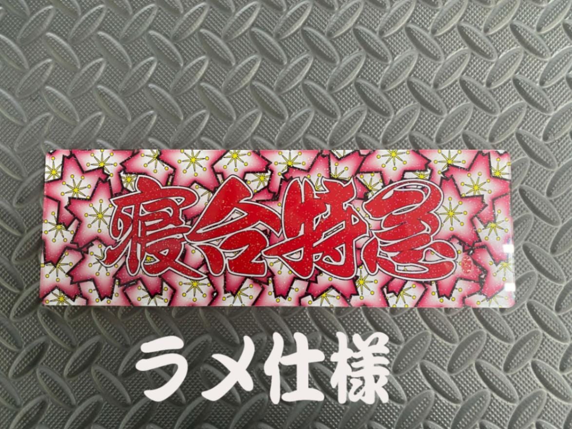 ☆ラメ仕様☆プリントセンターマーク 寝台特急 ホワイトベース板専用