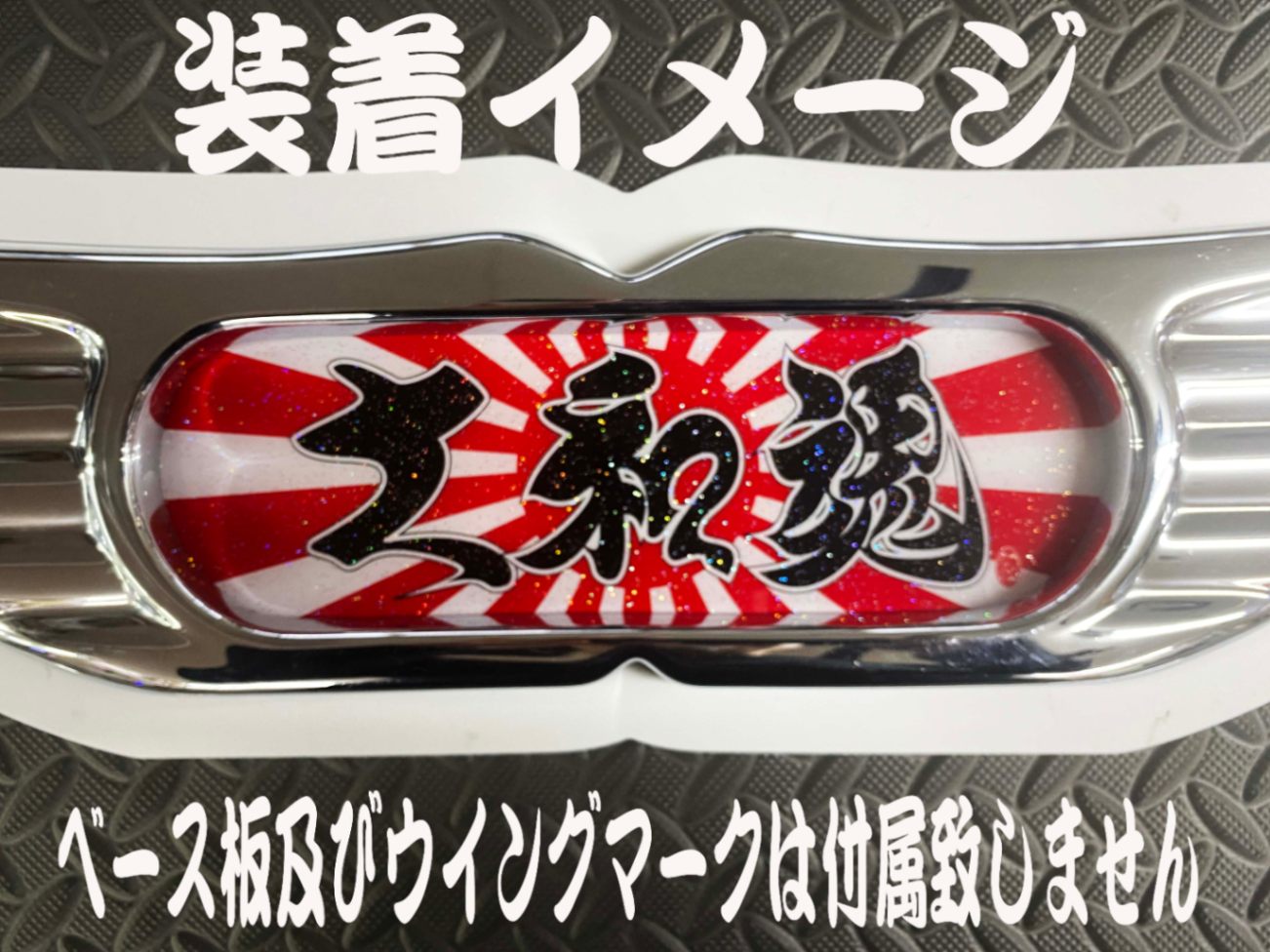 大和魂 様専用 やまと魂様 専用