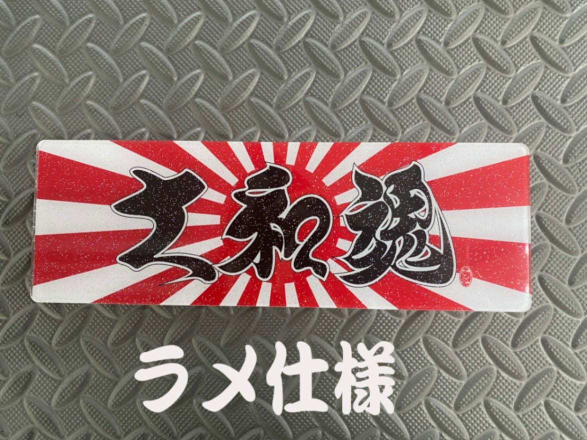 ☆ラメ仕様☆プリントセンターマーク 大和魂 ホワイトベース板専用 